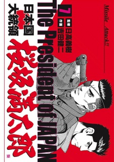 Imagen de Nihonkoku Daitouryou: Sakurazaka Mantarou