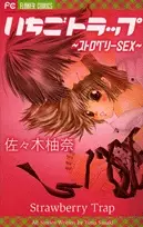 Cover of いちごトラップ ~ストロベリーSEX~