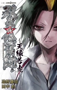 Capa de Sousei no Onmyouji: Tenen Jakko
