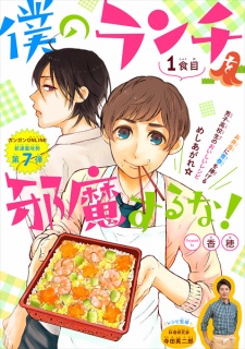 Imagen de Boku no Lunch wo Jamasuruna!