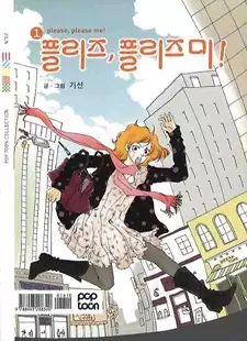 Cover of 플리즈, 플리즈 미!