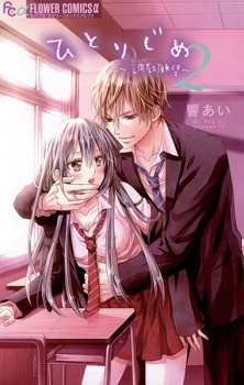 Imagen de Hitorijime: Choukyou Ganbou