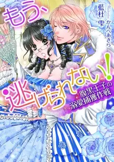 Mou, Nigerarenai! Haraguro Ouji no Dekiai Hokaku Sakusen