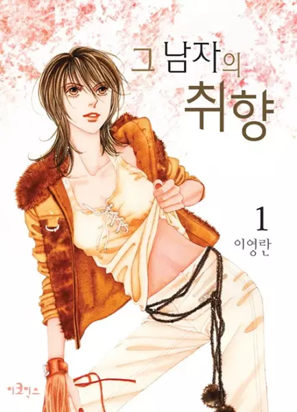 Cover of 그 남자의 취향