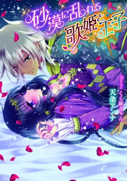 Poster de Sabaku ni Midareru Utahime to Ouji