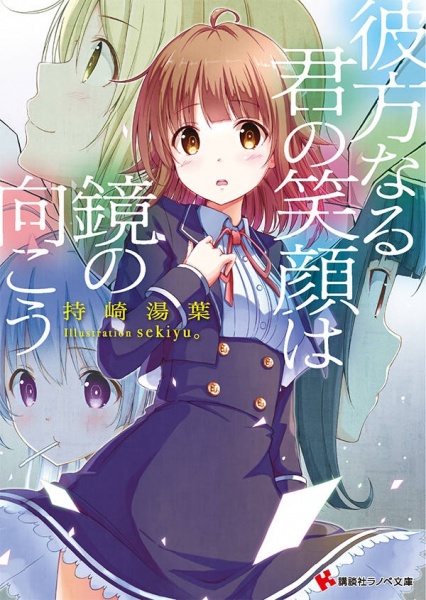 Poster de Kanata naru Kimi no Egao wo Kagami no Mukou