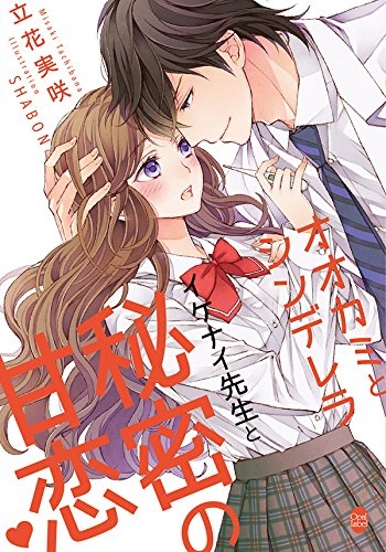 Poster de Ookami to Cinderella: Ikenai Sensei to Himitsu no Ama Koi?
