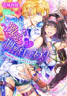 Imagen de Gekiai♥Choukyou Romanesque: Hakushaku-sama to Tear Drop