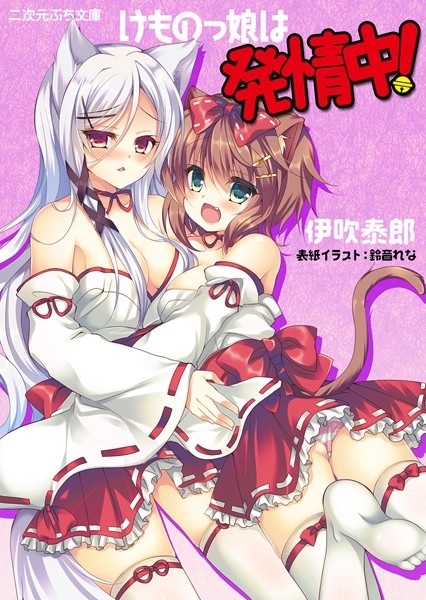 Kemonokko wa Hatsujouchuu! cover
