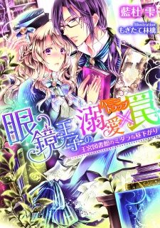 Imagen de Megane Ouji no Honey Trap: Oukyuu Toshokan no Midara na Hirusagari