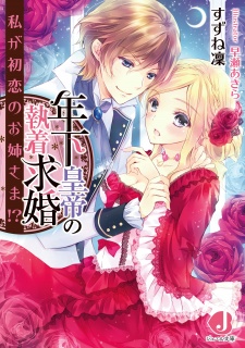 Imagen de Toshishita Koutei no Shuuchaku Kyuukon: Watashi ga Hatsukoi no Oneesama!?