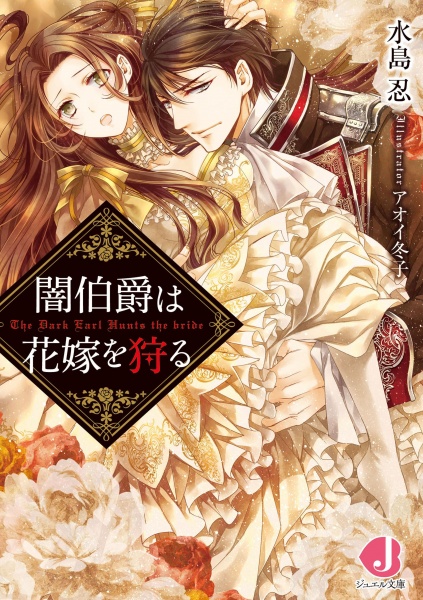 Poster de Yami Hakushaku wa Hanayome wo Karu