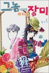 Imagen de He's Dedicated to Roses