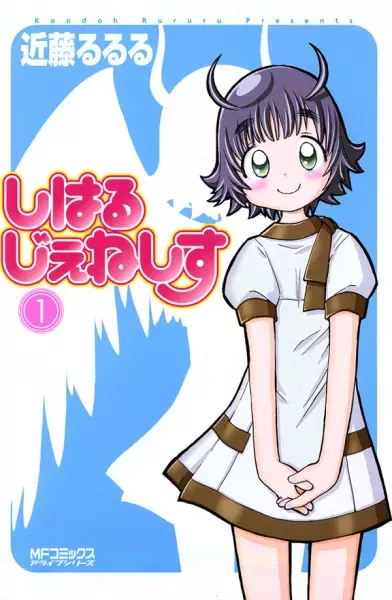 Cover of しはるじぇねしす