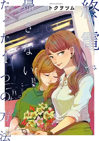 Shuuden de Kaesanai, Tatta Hitotsu Houhou