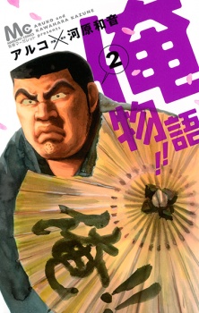 Imagen de Ore Monogatari!!