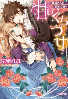 Imagen de Amai Kuchizuke: Yuuwaku sareta Dansou Reijou