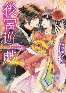 Imagen de Koukyuu Yuugi: Koutei ni Aisareshi Mitsu Junan