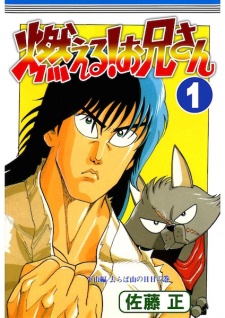 Poster de Moeru! Oniisan