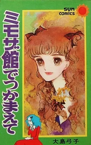 Cover of ミモザ館でつかまえて