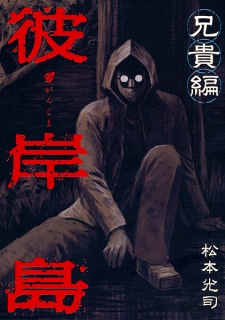 Poster de Higanjima: Aniki-hen