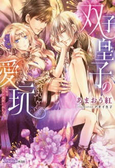 Imagen de Futago Ouji no Aigan: Otome wa Koukyuu no Choukyou ni Aegu