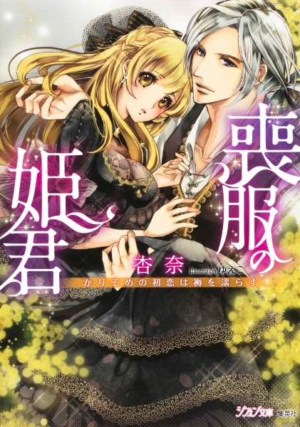 Poster de Mofuku no Himegimi: Karisome no Hatsukoi wa Shitone wo Nurasu