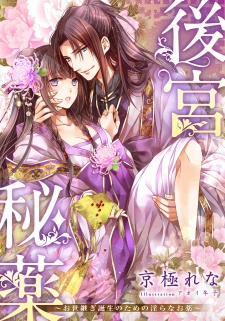 Imagen de Koukyuu Hiyaku: Oyotsugi Tanjou no Tame no Midara na Okusuri