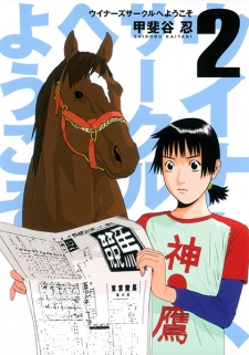 Imagen de Winner's Circle e Youkoso