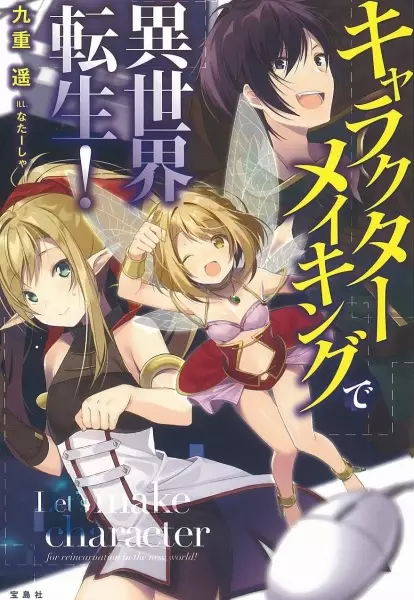 Let's make character for reincarnation in the new world!