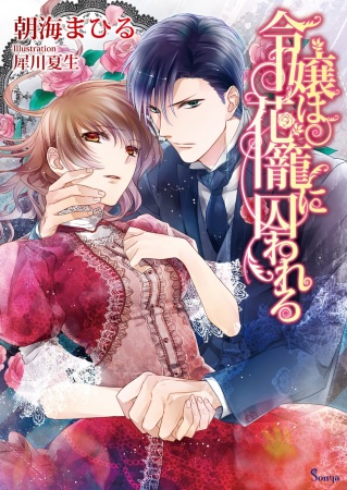 Poster de Reijou wa Hanakago ni Torawareru