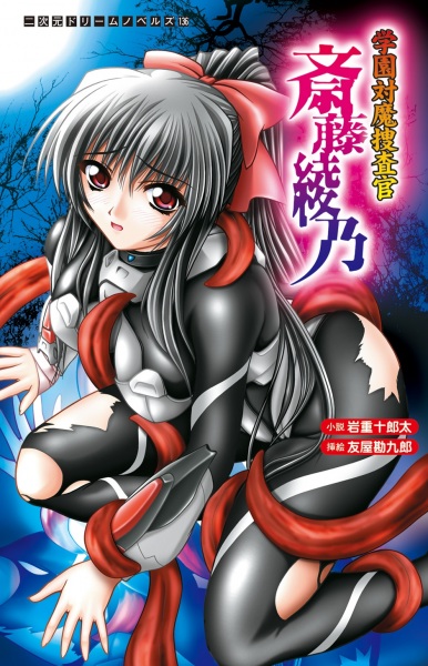 Gakuen Taima Sousakan Saitou Ayano cover