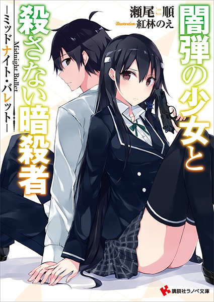 Yamidama no Shoujo to Korosanai Ansatsusha cover