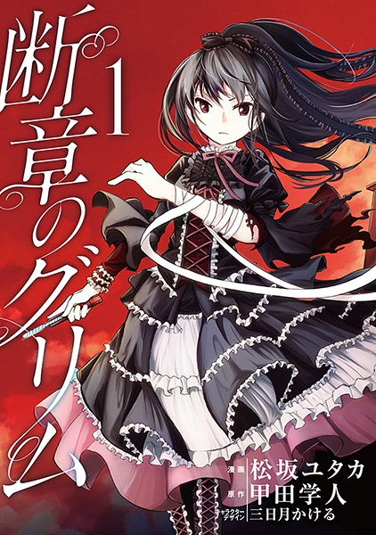 Danshou no Grimm cover