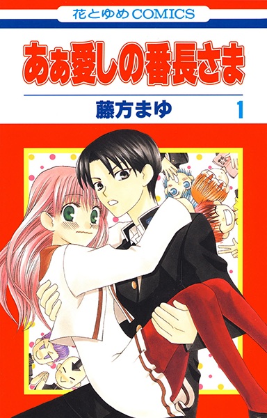 Cover for Ah! Itoshi no Banchou-sama