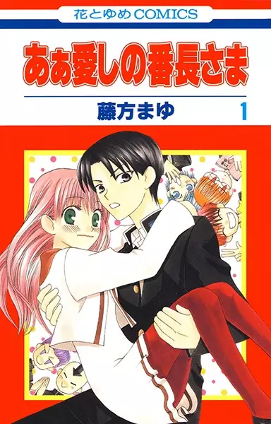 Ah! Itoshi no Banchou-sama
