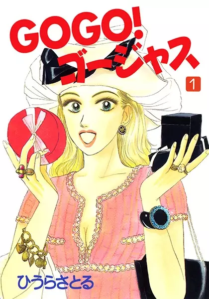Cover of GOGO!ゴージャス