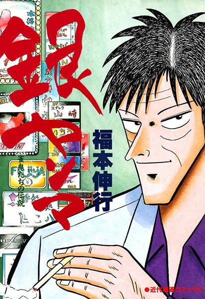 Poster de Ginyanma: Janki-tachi no Densetsu