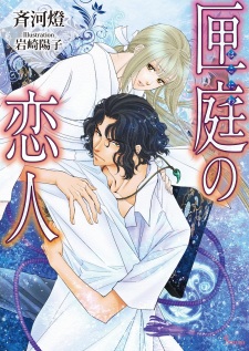 Imagen de Hakoniwa no Koibito