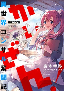 Imagen de Kaizen! Isekai Consultant Funtouki
