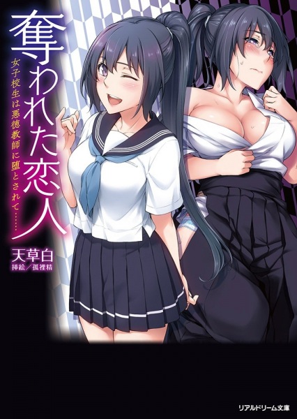 Ubawareta Koibito: Joshikousei wa Akutoku Kyoushi ni Otosarete...... cover