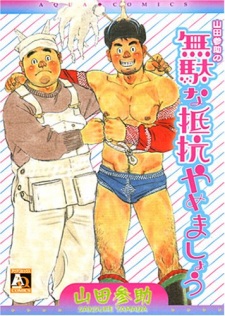 Yamada Sansuke no Muda na Teikou Yamemashou