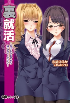 Imagen de Ura Shuukatsu: Nandemo Shimasu kara Irete Kudasai!