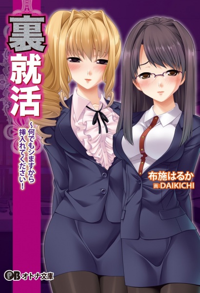 Ura Shuukatsu: Nandemo Shimasu kara Irete Kudasai! cover
