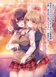 Imagen de Yuri Love Slave: Watashi dake no Iinchou