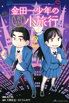 Imagen de Kindaichi Shounen no Ippaku Futsuka Shouryokou