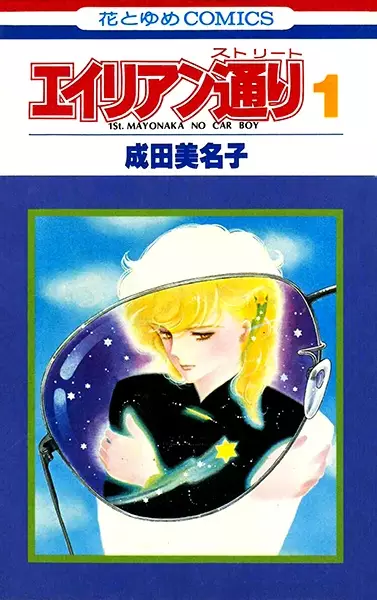 Cover of エイリアン通り〈ストリート〉
