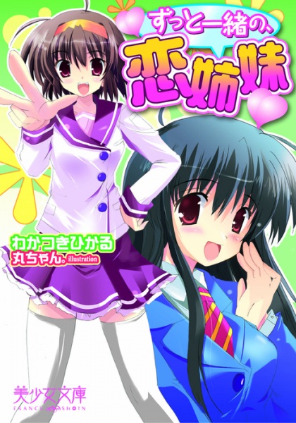 Zutto Issho no, Koi Shimai cover