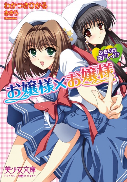 Ojousama x Ojousama: Futari wa Koi Dorei!? cover