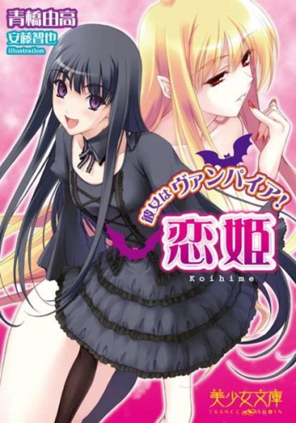 Koihime: Kanojo wa Vampire!